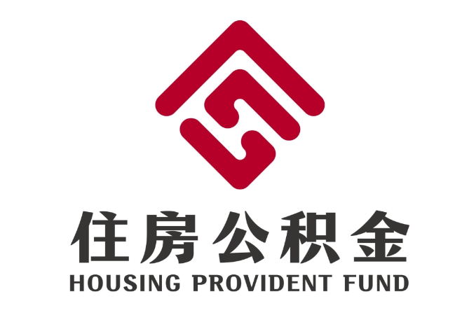 太仆寺住房公积金代提